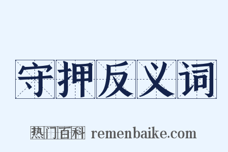 守押反义词是什么意思的图片